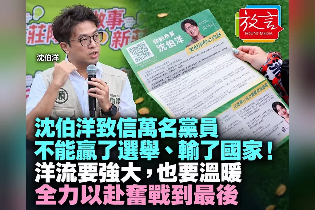 「不能贏了選舉、輸了國家！」沈伯洋致信萬名黨員：洋流要強大，也要溫暖　全力以赴奮戰到最後
