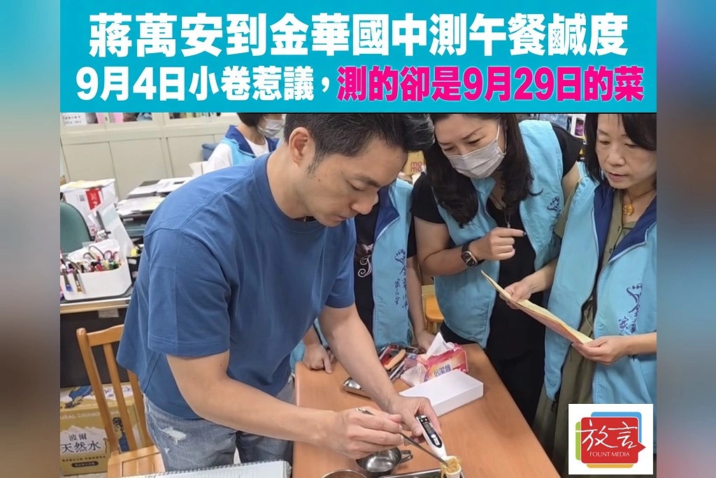 蔣萬安到金華國中測午餐鹹度!9月4日學生吃小卷後不適,市長拿儀器測的是9月29日的菜