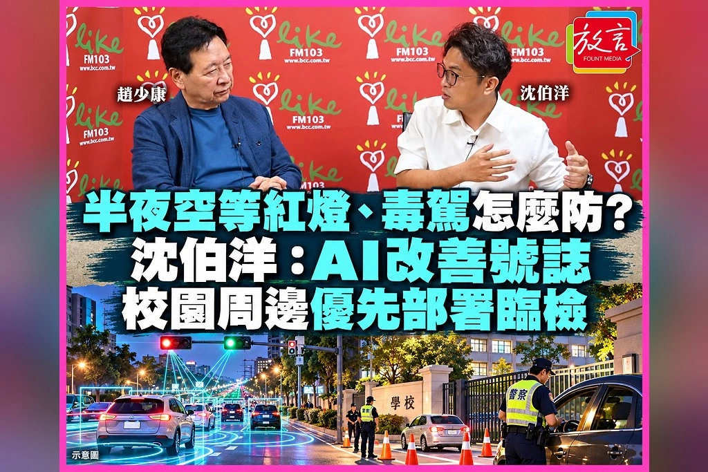 半夜空等紅燈、毒駕怎麼防?沈伯洋:AI改善號誌,校園周邊優先部署臨檢