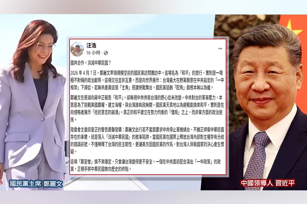 國民黨稱「鄭習會」為和平之旅！汪浩批：換不來穩定…只會讓台灣變得更不安全！