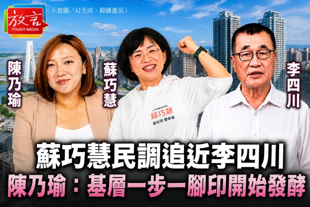 蘇巧慧民調追近李四川　陳乃瑜：基層一步一腳印開始發酵