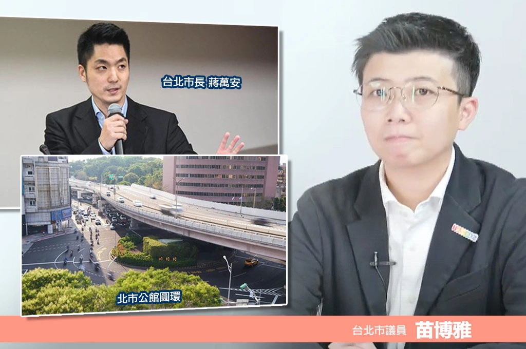 蔣萬安3月提拆公館圓環＋廢公車地下道…苗博雅指6月動工「5月還沒有交通規劃」、批陸行圖「草率」：台大模擬「公車恐延遲1000秒」...揭「心思不在市政」：才當一屆台北市長就想選總統