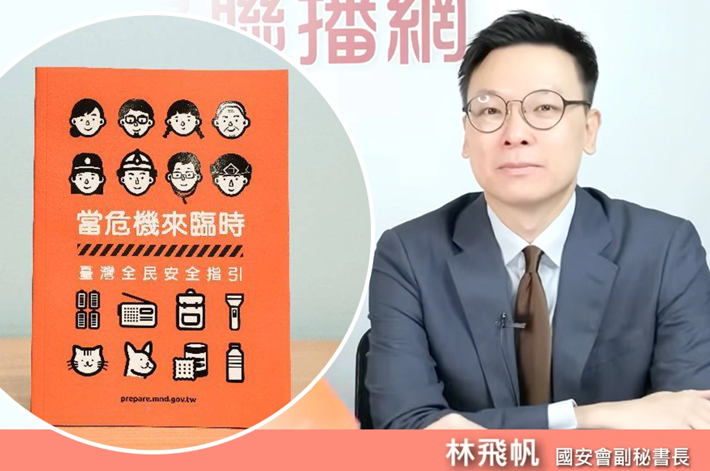 全民普發「小橘書」製造戰爭恐慌?林飛帆駁「近2年國際變化有感」:歐洲多國都在更新國防手冊「防堵俄羅斯」...台灣所有準備都在「延緩中國挑釁與侵略」