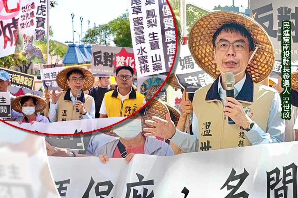 名間焚化爐再開環評會議、綠南投縣長參選人温世政批程序不正義！主張「移動式SRF系統」：將垃圾變能源