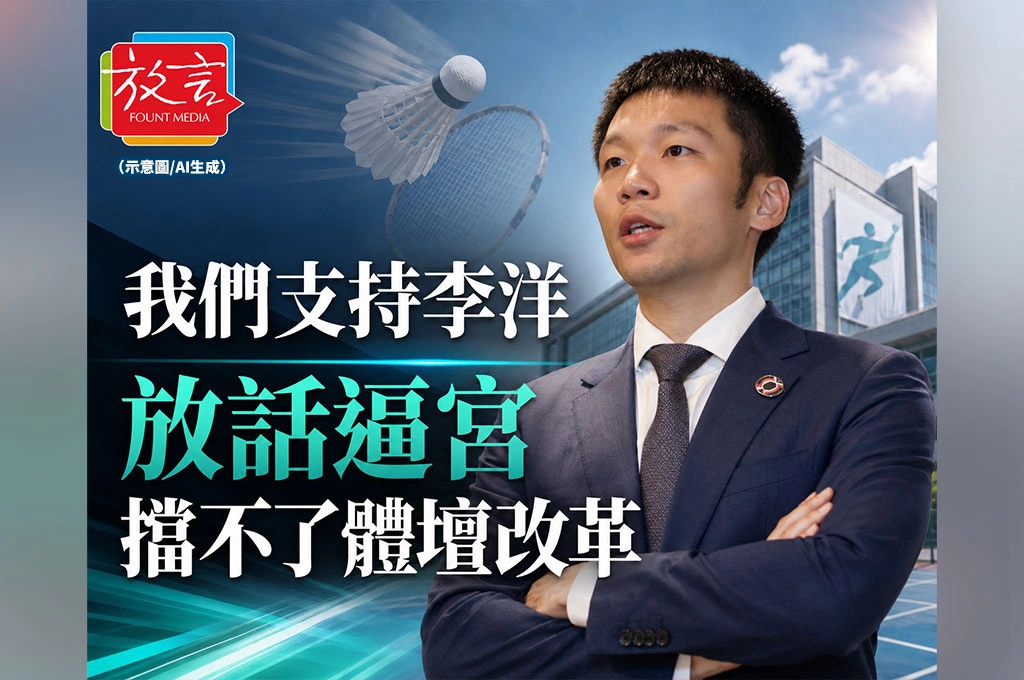 我們支持李洋 放話逼宮擋不了體壇改革