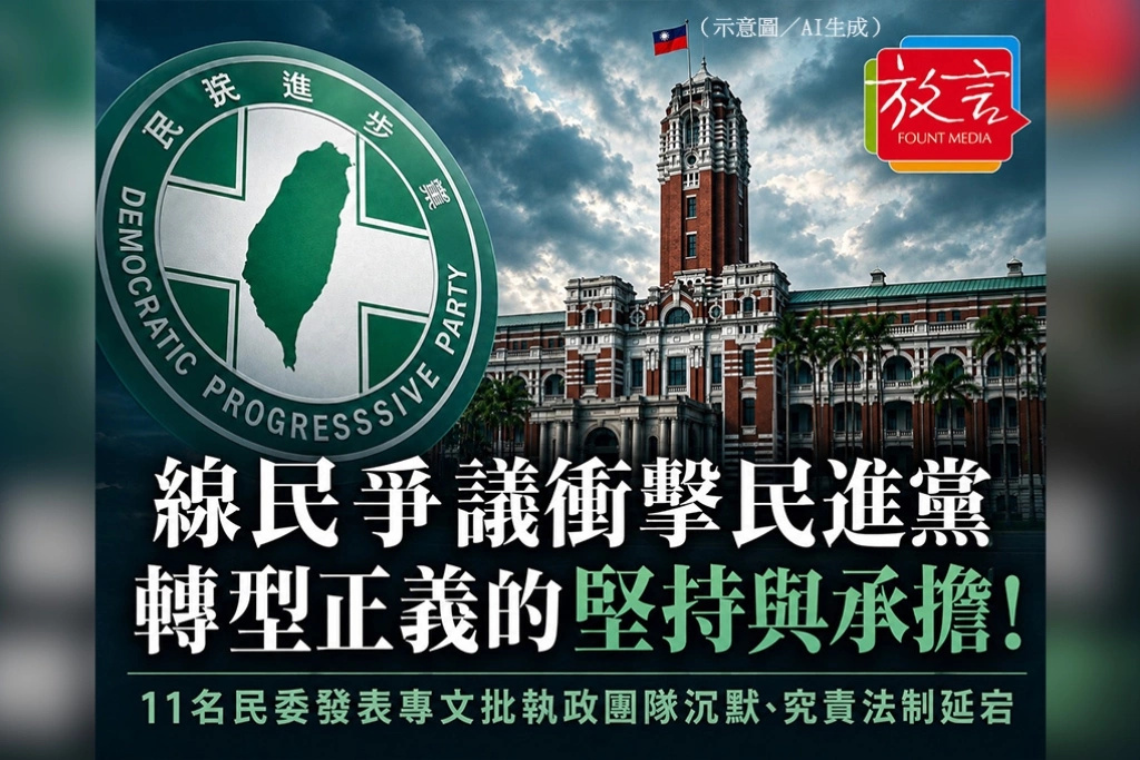 線民爭議衝擊民進黨轉型正義的堅持與承擔！11名民委發表專文批執政團隊沉默、究責法制延宕