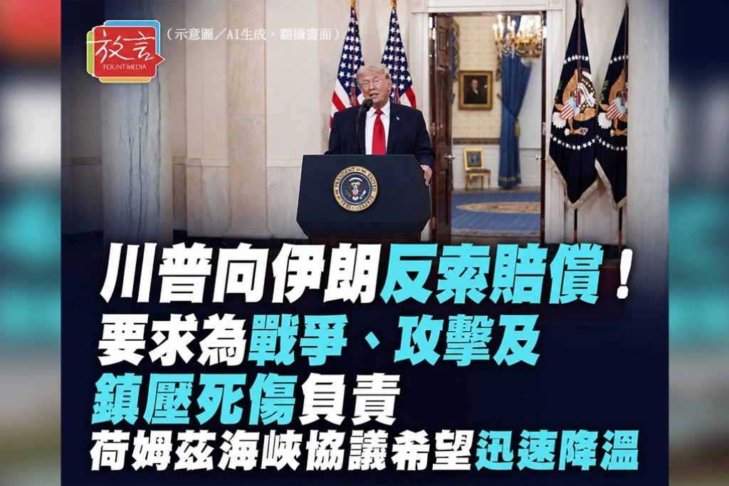 川普向伊朗反索賠償！要求為戰爭、攻擊及鎮壓死傷負責　荷姆茲海峽協議希望迅速降溫