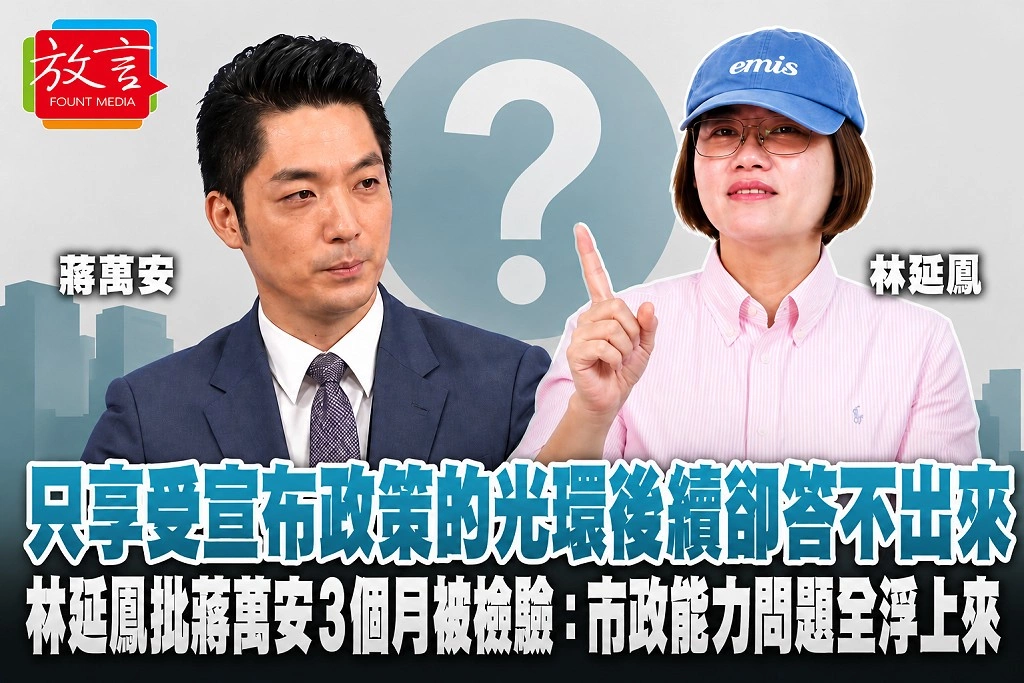 「只享受宣布政策的光環、後續卻答不出來」林延鳳批蔣萬安3個月被檢驗:市政能力問題全浮上來