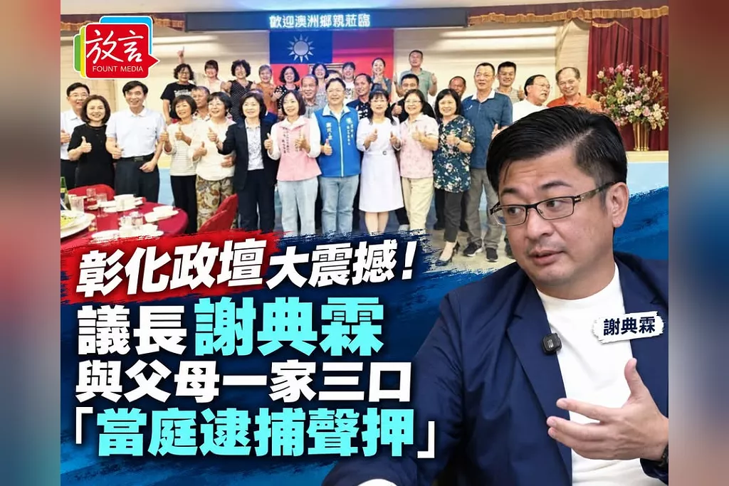 彰化政壇大震撼！議長謝典霖與父母一家三口遭「當庭逮捕聲押」　涉縣議會宴客替表姑陳貞妃賄選