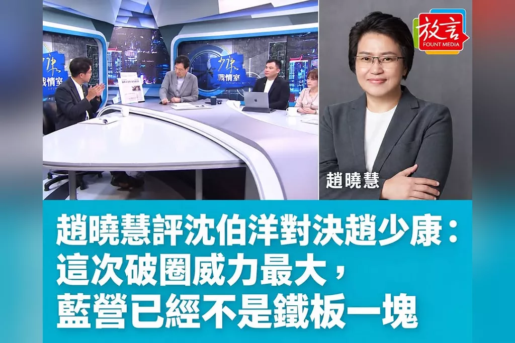 趙曉慧評沈伯洋對決趙少康：這次破圈威力最大，藍營已經不是鐵板一塊。