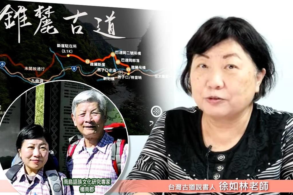 走進古道、探索台灣的美！徐如林憶與先生「不打不相識的相遇」…談「錐麓古道」奇遇：因緣際會之下完成太魯閣合歡越嶺古道調查報告