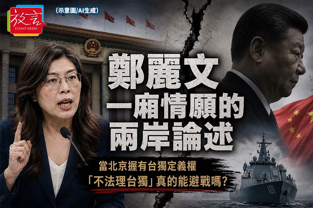 【黃龍直搗】鄭麗文一廂情願的兩岸論述