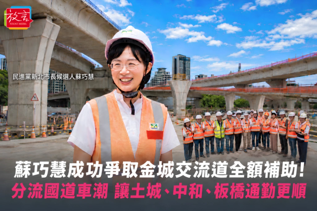 蘇巧慧成功爭取金城交流道全額補助！分流國道車潮 讓土城、中和、板橋通勤更順