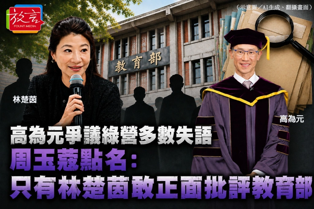 高為元爭議綠營多數失語　周玉蔻點名：只有林楚茵敢正面批評教育部