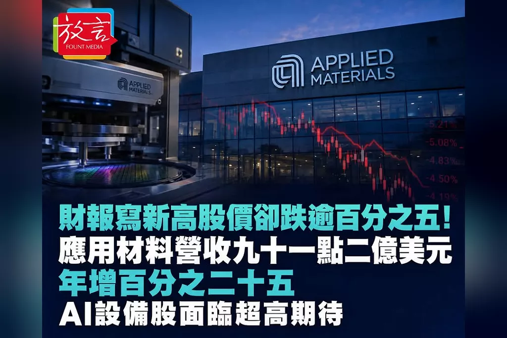 財報寫新高股價卻跌逾5%！應用材料營收91.2億美元年增25%　AI設備股面臨超高期待