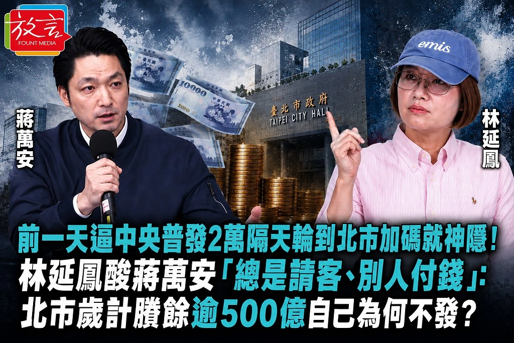 前一天逼中央普發2萬、隔天輪到北市加碼就神隱!林延鳳酸蔣萬安「總是請客、別人付錢」:北市歲計賸餘逾500億,自己為何不發?