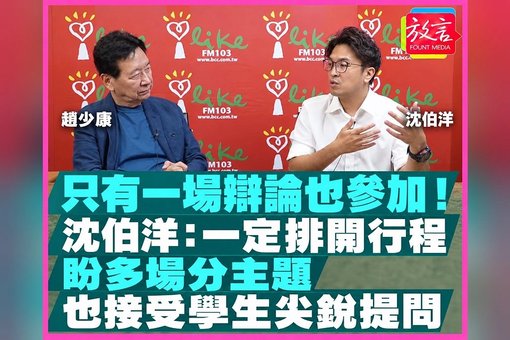 只有一場辯論也參加!沈伯洋:一定排開行程,盼多場分主題,也接受學生尖銳提問