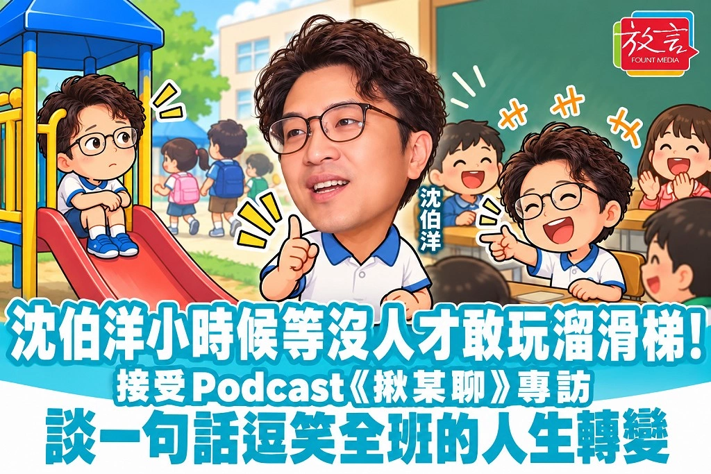 沈伯洋小時候等沒人才敢玩溜滑梯！接受Podcast《揪某聊》專訪，談一句話逗笑全班的人生轉變