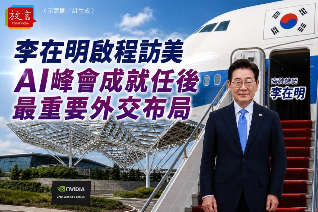 李在明啟程訪美　AI峰會成就任後最重要外交布局