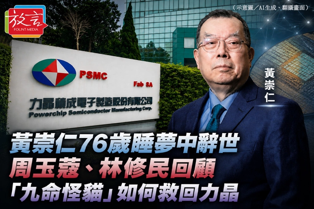 黃崇仁76歲睡夢中辭世　周玉蔻、林修民回顧「九命怪貓」如何救回力晶