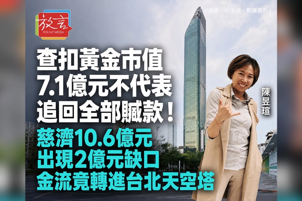 查扣黃金市值7.1億元不代表追回全部贓款！慈濟10.6億元出現2億元缺口　金流竟轉進台北天空塔