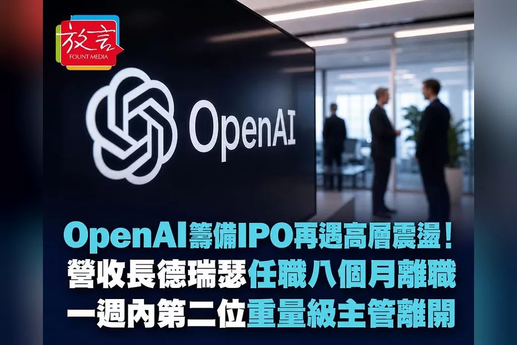 OpenAI籌備IPO再遇高層震盪！營收長德瑞瑟任職8個月離職　一週內第二位重量級主管離開