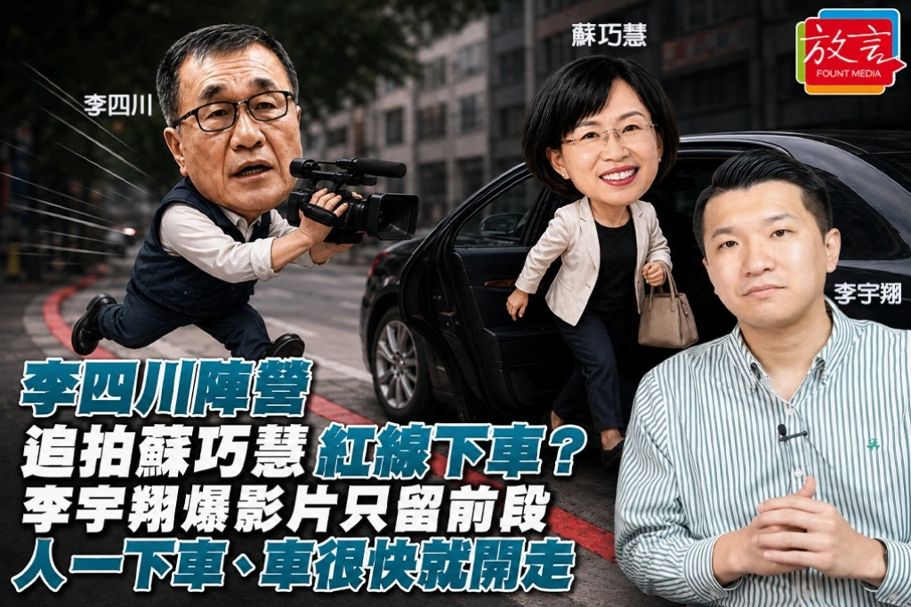 李四川陣營追拍蘇巧慧「紅線下車」？李宇翔爆影片只留前段：人一下車、車很快就開走