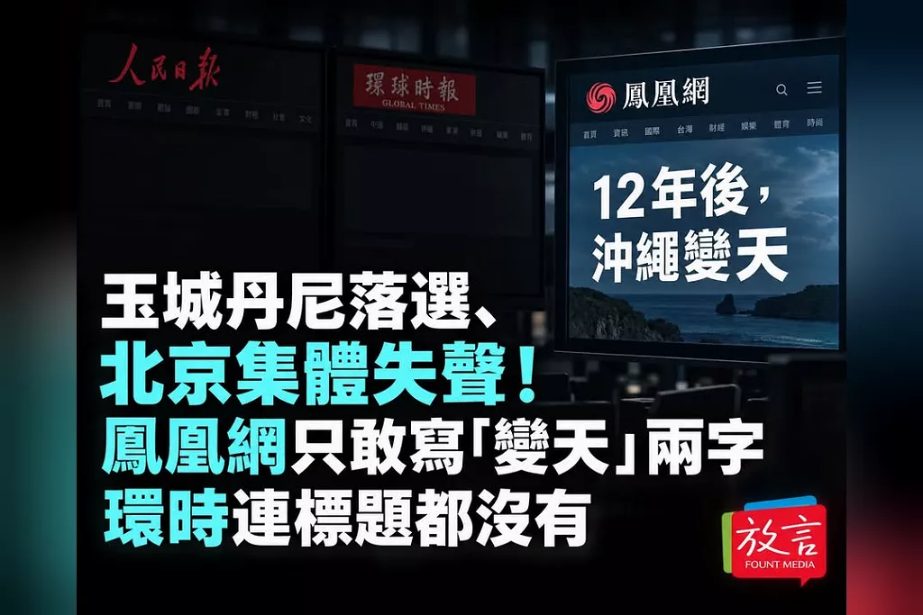 玉城丹尼落選、北京集體失聲！鳳凰網只敢寫「變天」兩字　環時連標題都沒有