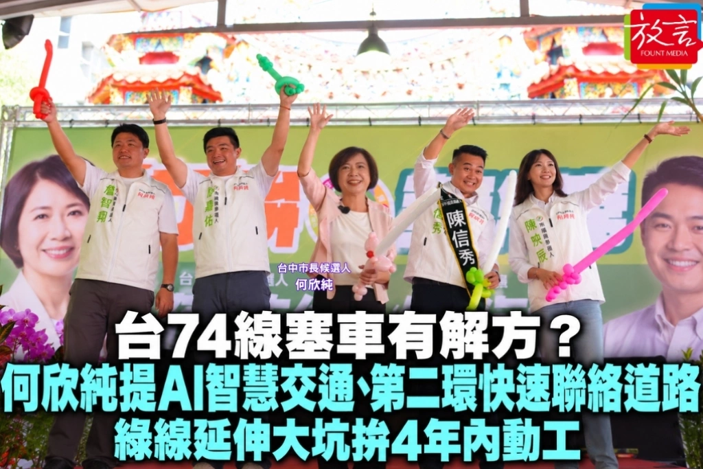 台74線塞車有解方？何欣純提AI智慧交通、第二環快速聯絡道路　綠線延伸大坑拚4年內動工