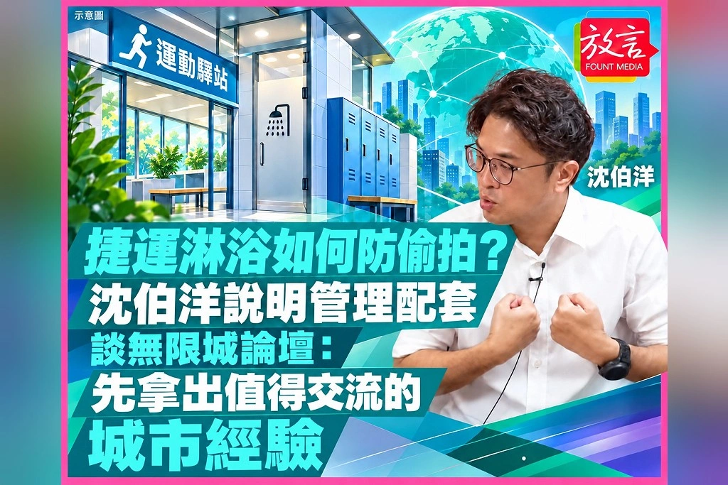 捷運淋浴如何防偷拍?沈伯洋說明管理配套 談無限城論壇:先拿出值得交流的城市經驗