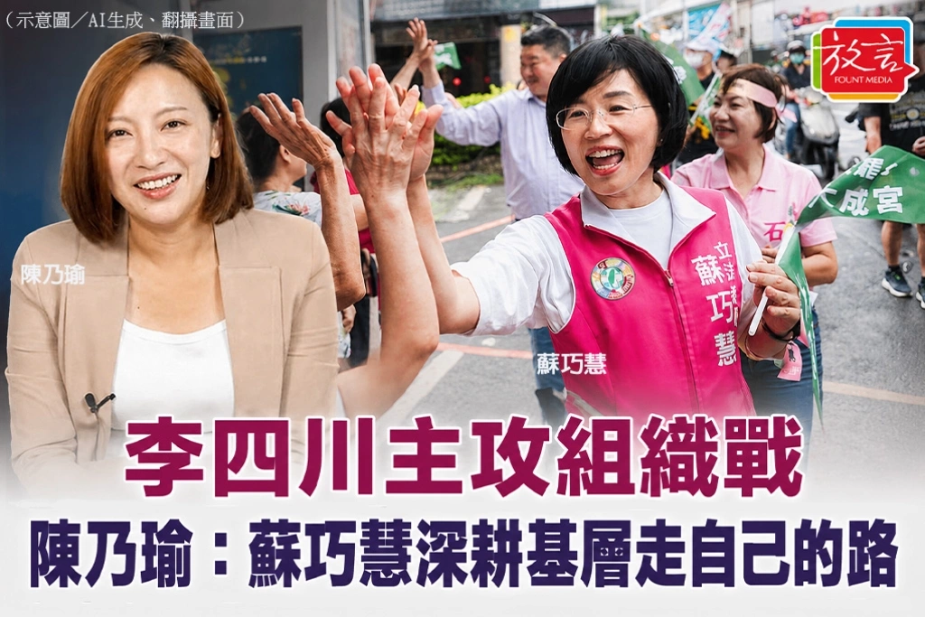 李四川主攻組織戰　陳乃瑜：蘇巧慧深耕基層走自己的路