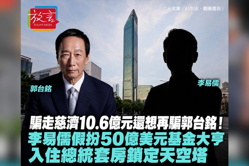 騙走慈濟10.6億元還想再騙郭台銘！李易儒假扮50億美元基金大亨　入住總統套房鎖定天空塔