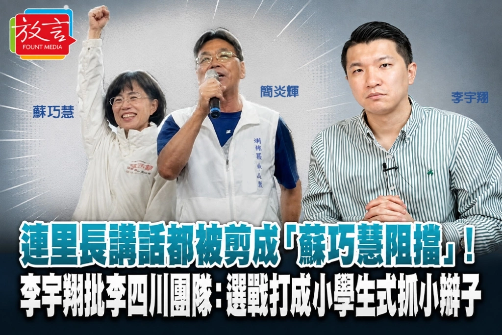 連里長講話都被剪成「蘇巧慧阻擋」！李宇翔批李四川團隊：選戰打成小學生式抓小辮子