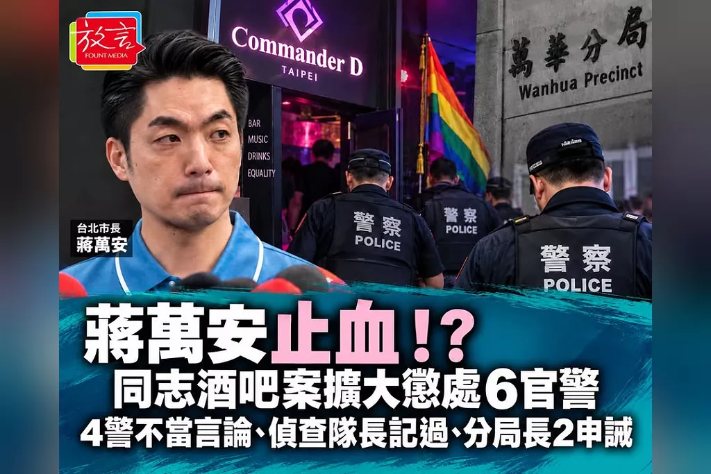 蔣萬安止血！？同志酒吧案擴大懲處6官警　4警不當言論、偵查隊長記過、分局長2申誡