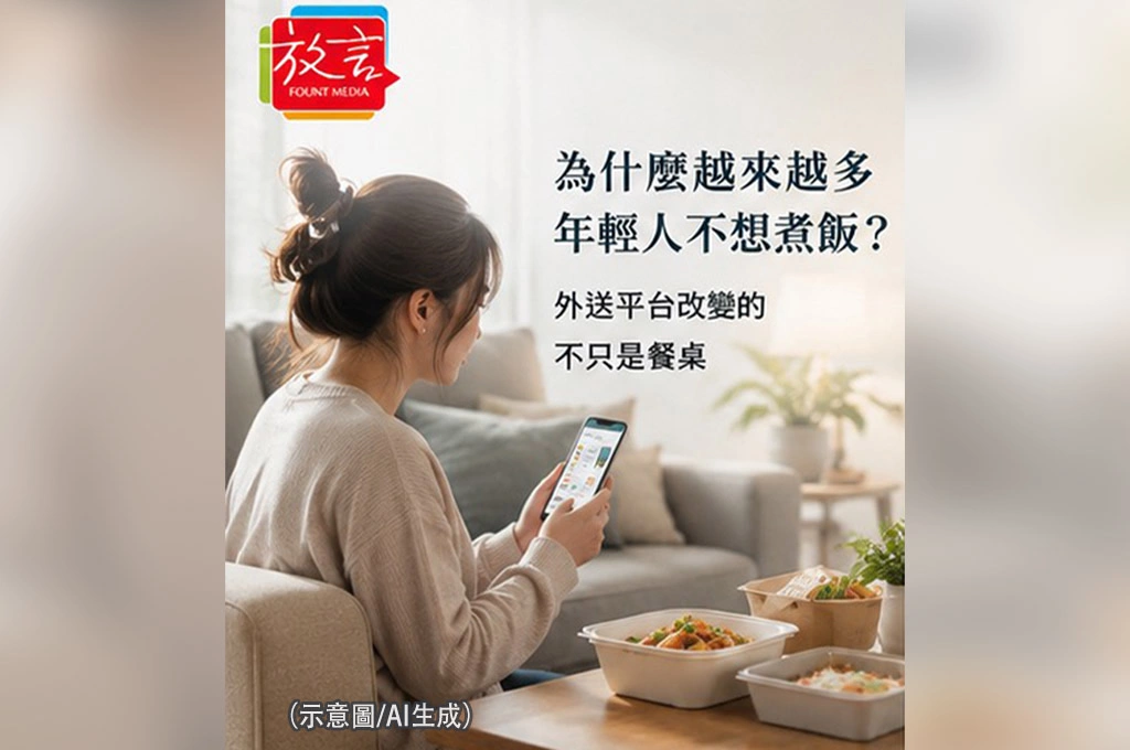 為什麼越來越多年輕人不想煮飯？外送平台改變的不只是餐桌