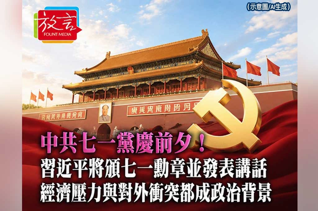 中共七一黨慶前夕！習近平將頒七一勳章並發表講話　經濟壓力與對外衝突都成政治背景