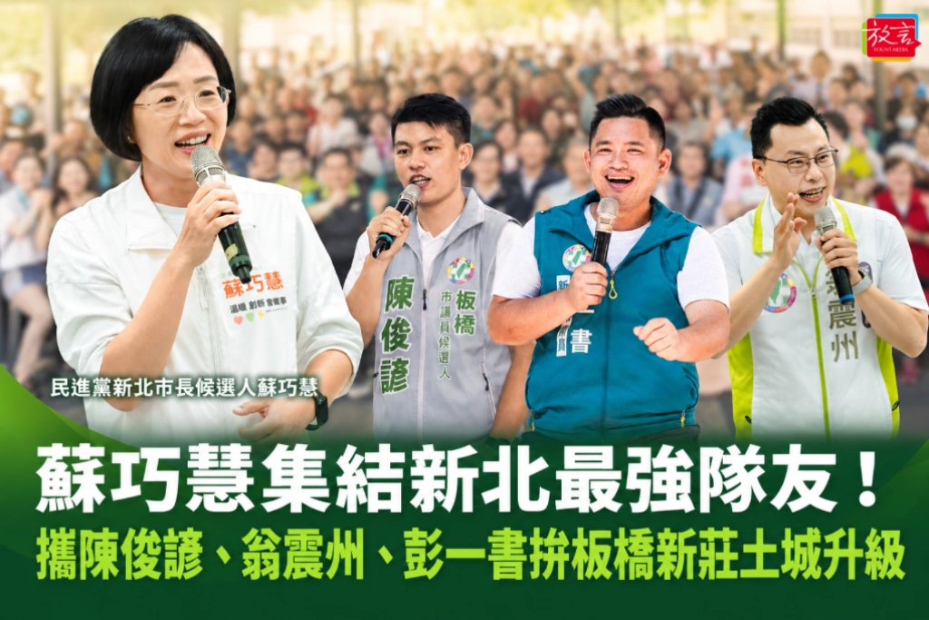 蘇巧慧集結新北最強隊友！攜陳俊諺、翁震州、彭一書拚板橋新莊土城升級