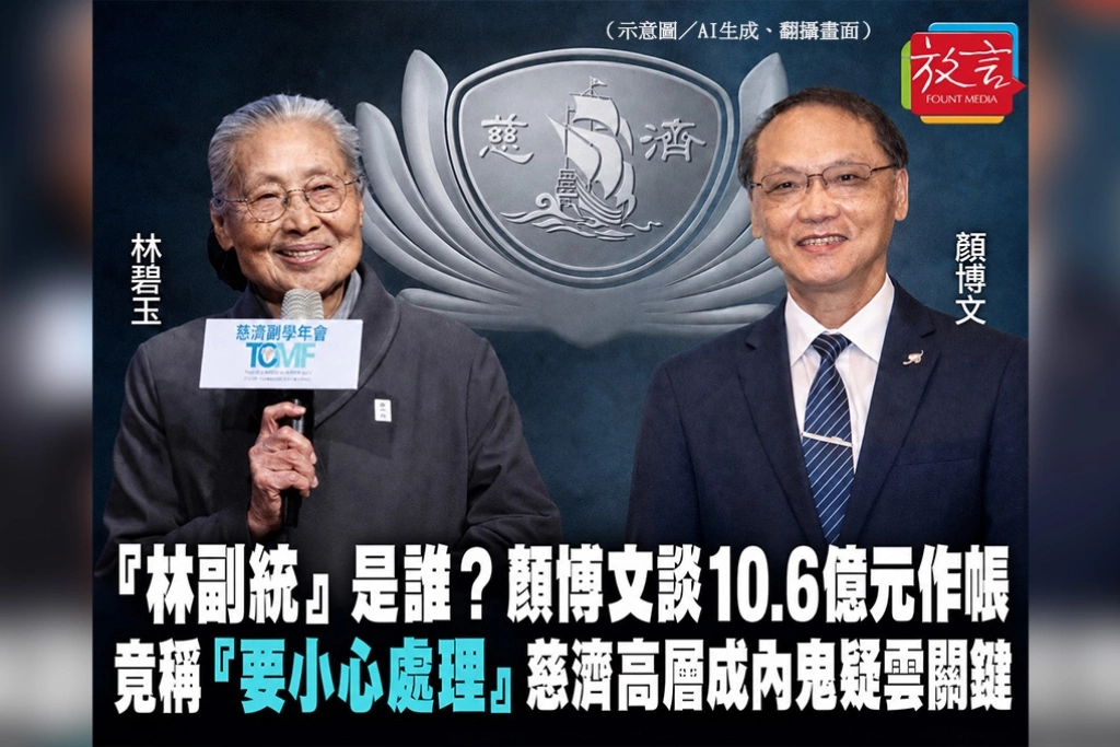 「林副統」是誰？顏博文談10.6億元作帳竟稱「要小心處理」　慈濟高層成內鬼疑雲關鍵