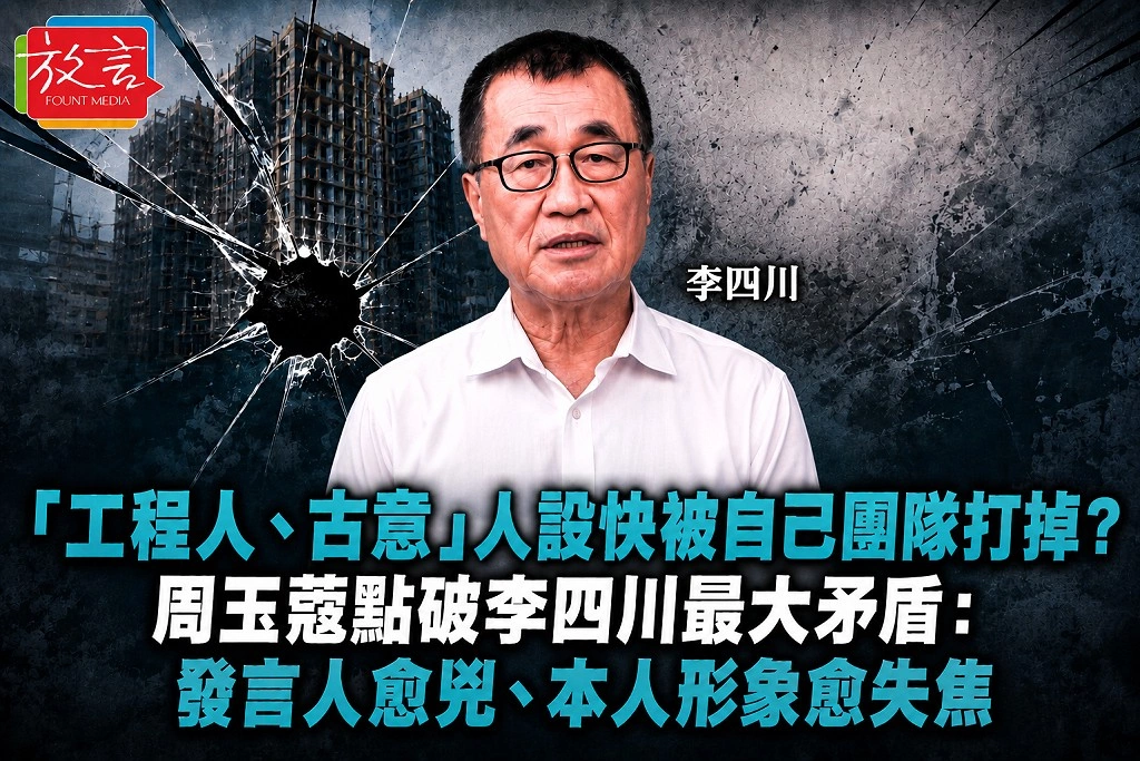 「工程人、古意」人設快被自己團隊打掉？周玉蔻點破李四川最大矛盾：發言人愈兇、本人形象愈失焦