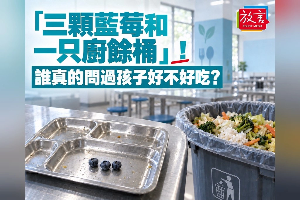 【脫穎而出】「三顆藍莓和一只廚餘桶」！誰真的問過孩子好不好吃？