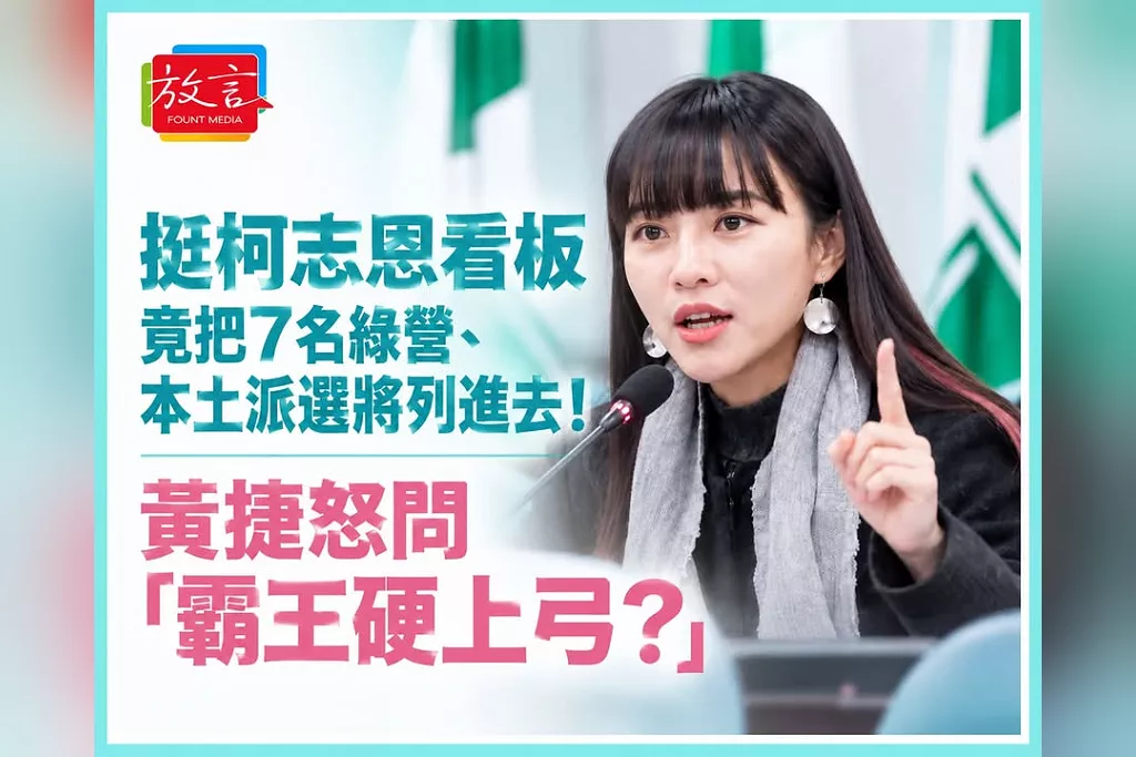 挺柯志恩看板竟把7名綠營、本土派選將列進去！黃捷怒問「霸王硬上弓？」　柯競辦否認掛設：我們也不認同