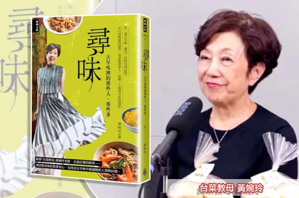 台菜教母黃婉玲坦承：有些古早味真的救不回來了　《尋味—古早味裡的那些人那些事》寫下最後紀錄