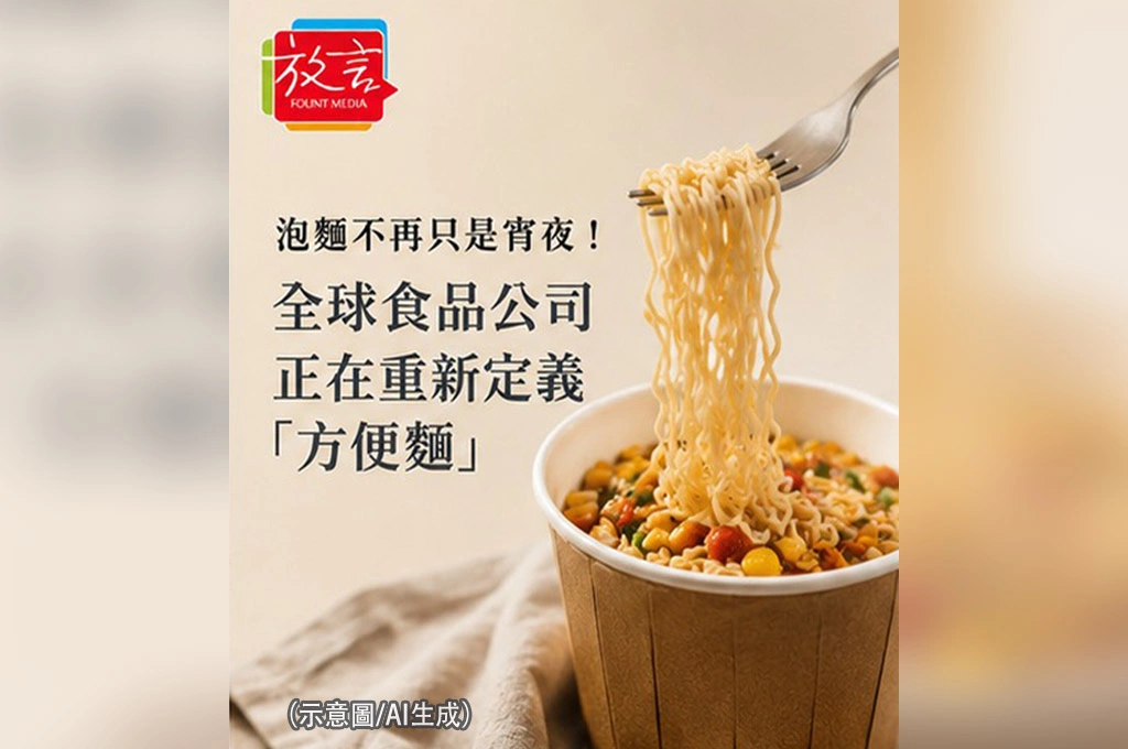 泡麵不再只是宵夜！全球食品公司正在重新定義「方便麵」