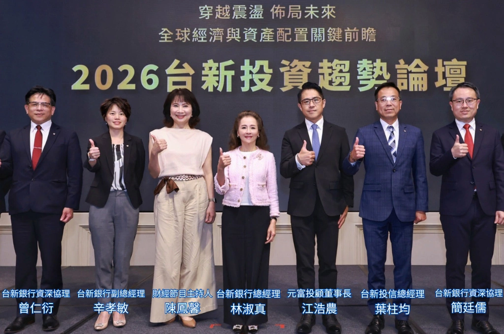 掌握AI投資新機會！台新銀行舉辦「2026投資趨勢論壇」，聚焦全球變局下的資產布局