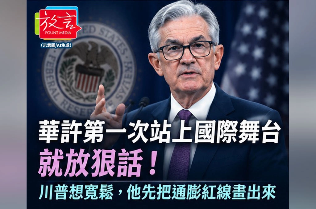 《放. 新聞／世界要聞／美國》華許第一次站上國際舞台就放狠話！川普想寬鬆，他先把通膨紅線畫出來