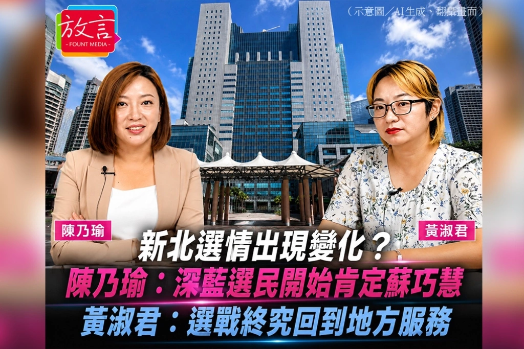 新北選情出現變化？陳乃瑜：深藍選民開始肯定蘇巧慧　黃淑君：選戰終究回到地方服務