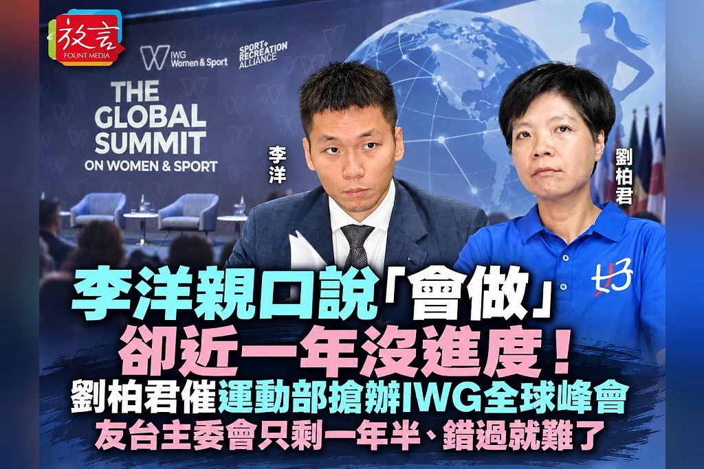 李洋親口說「會做」卻近一年沒進度！劉柏君催運動部搶辦IWG全球峰會：友台主委會只剩一年半、錯過就難了