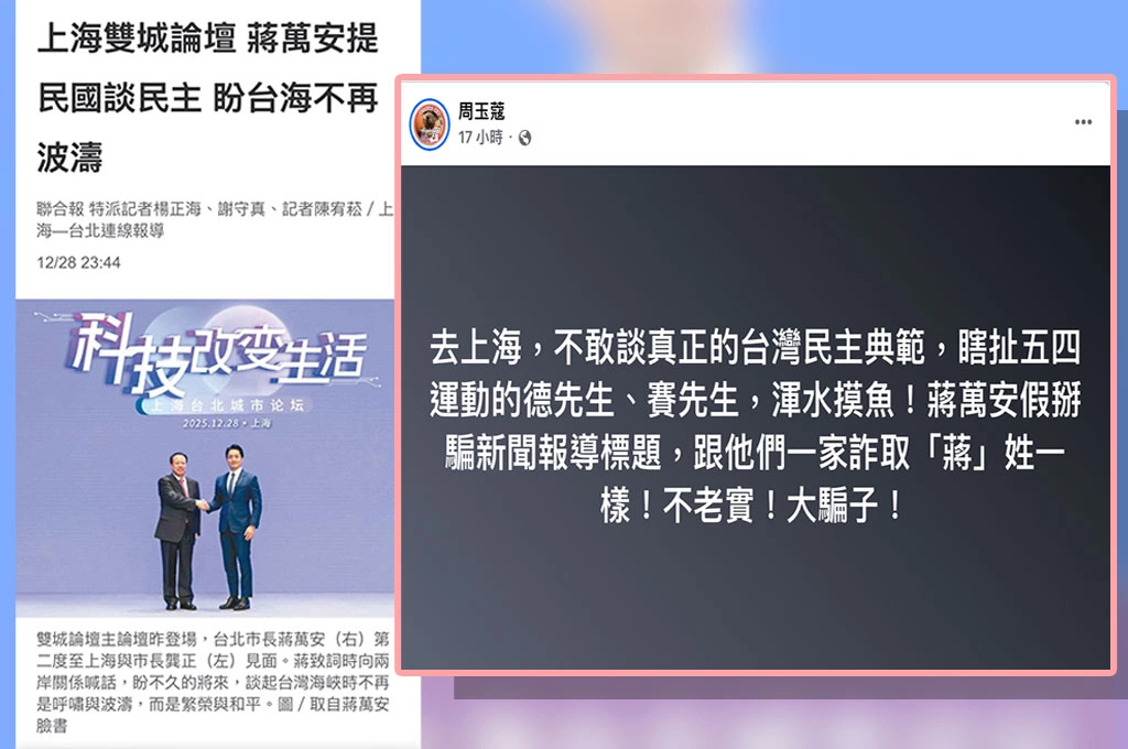 雙城論壇提「五四運動」媒體稱「公開談民主」...周玉蔻轟蔣萬安不敢提台灣民主典範「騙新聞標題」：跟詐取「蔣」姓一樣不老實