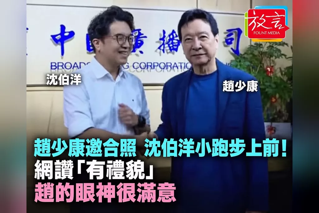 趙少康邀合照　沈伯洋小跑步上前！網讚「有禮貌」：趙的眼神很滿意
