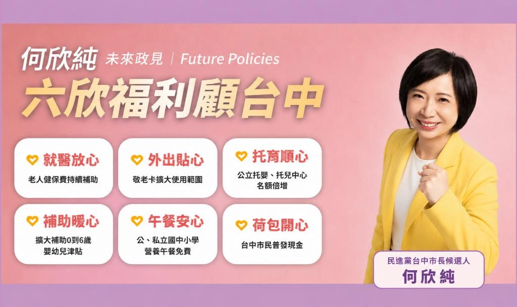 「六星市政168」願景搶先看！何欣純競選官網上線　亮眼政績、政見全公開